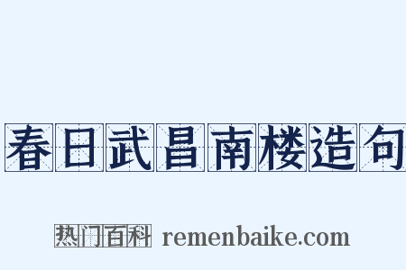 春日武昌南楼造句是什么意思的图片